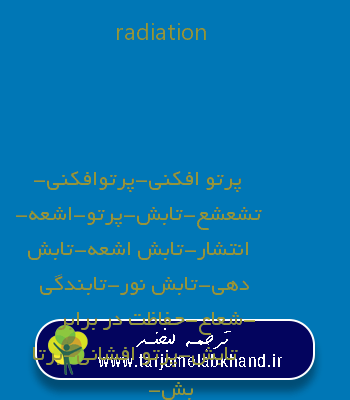 radiation به فارسی